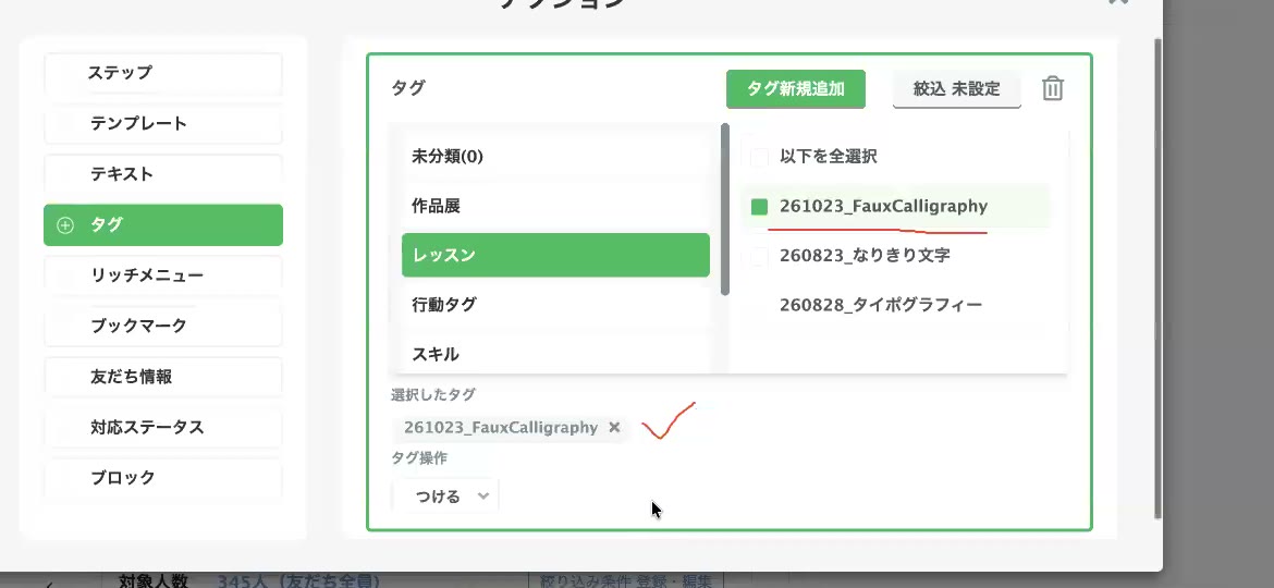 作成したタグを選択した画面