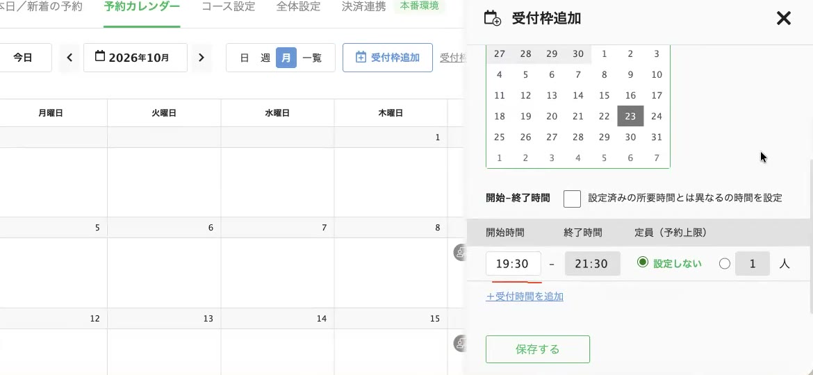 受付枠追加の入力画面