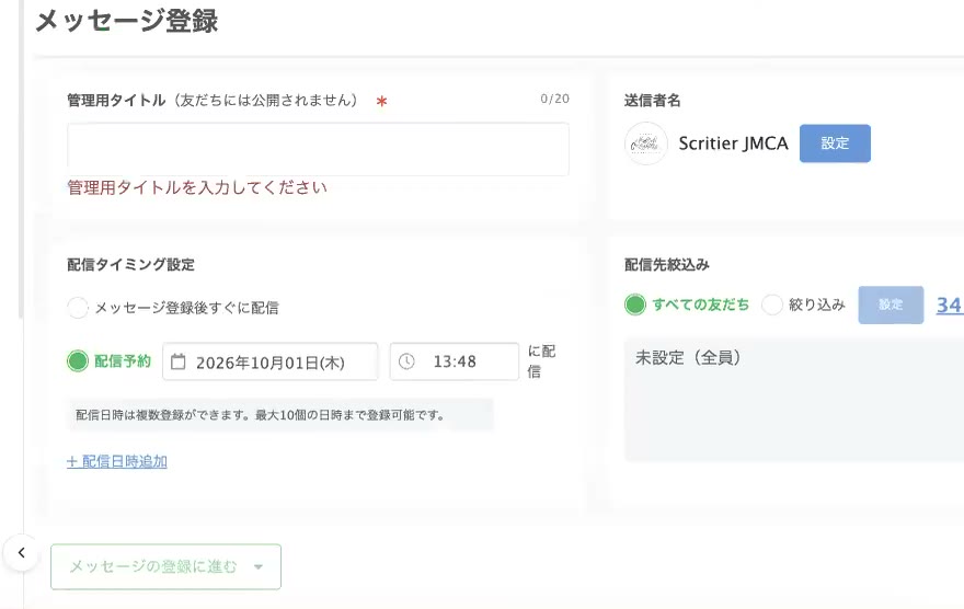 メッセージ登録の画面。管理用タイトルの入力欄
