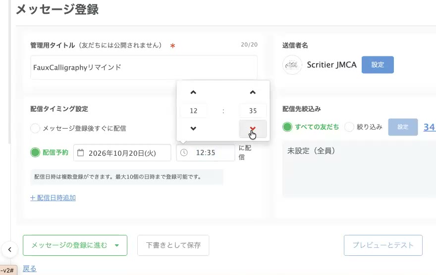 配信予約の日付と時刻の入力