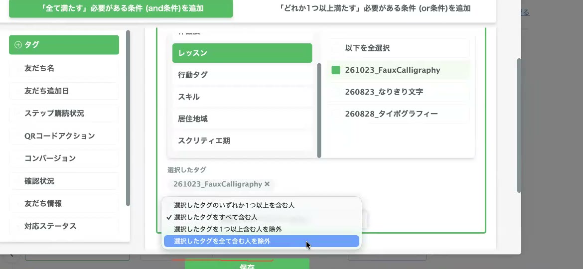 条件の選択肢。選択したタグを全て含む人を除外
