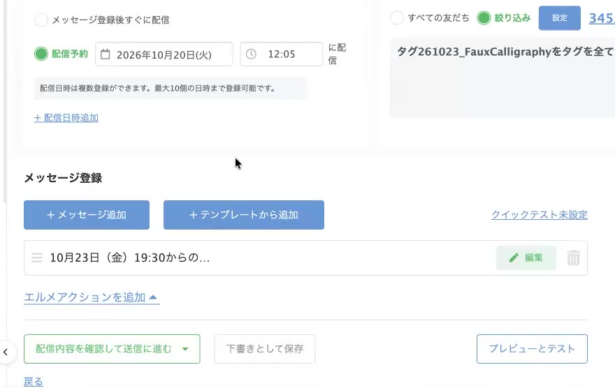 メッセージ登録と配信内容を確認して送信に進むボタン
